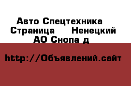 Авто Спецтехника - Страница 3 . Ненецкий АО,Снопа д.